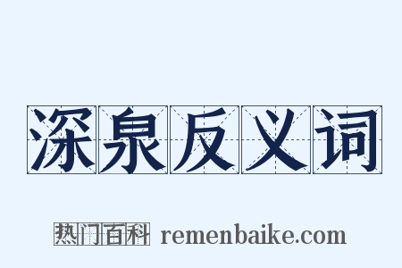 深泉反义词是什么意思的图片